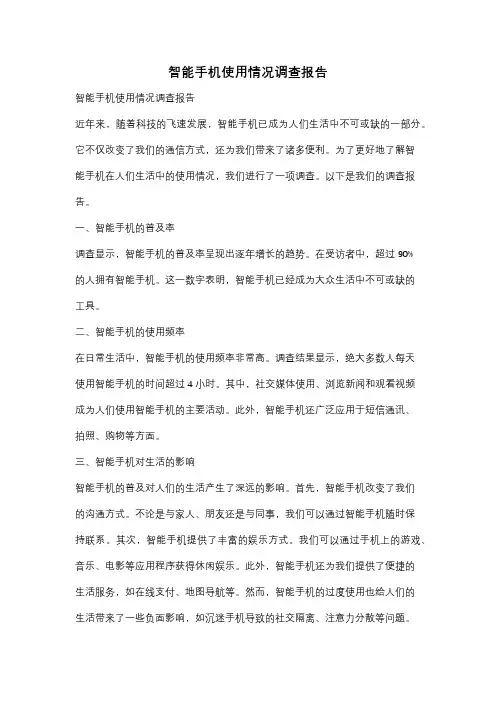 智能手机使用情况调查报告