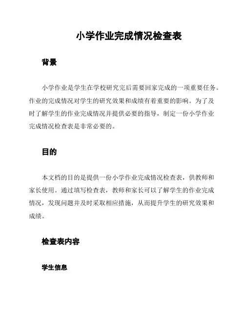 小学作业完成情况检查表
