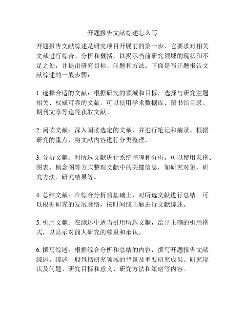开题报告文献综述怎么写