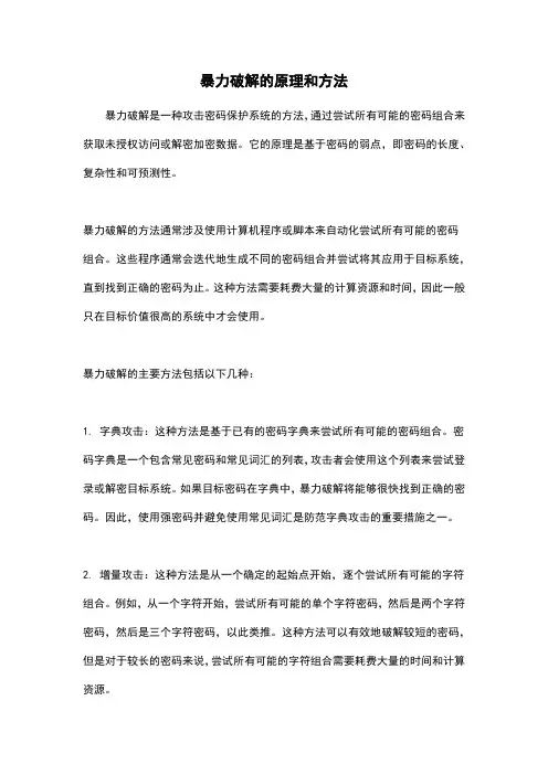暴力破解的原理和方法