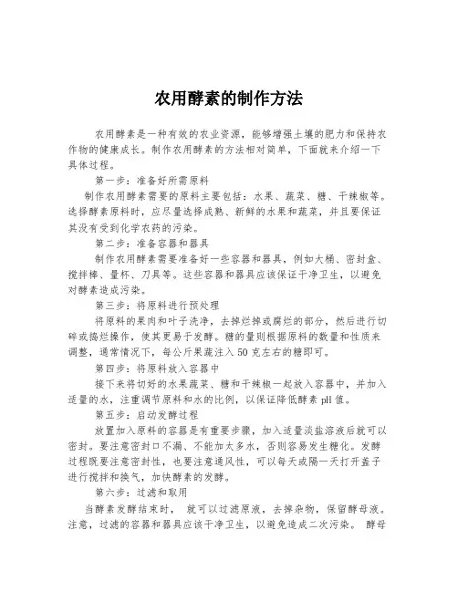 农用酵素的制作方法
