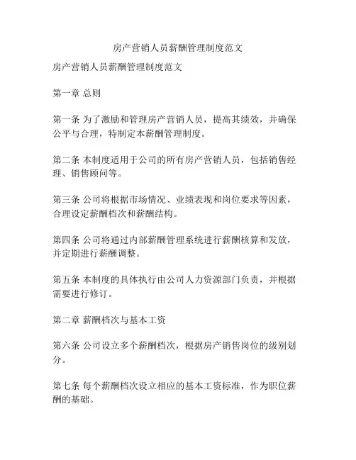 房产营销人员薪酬管理制度范文