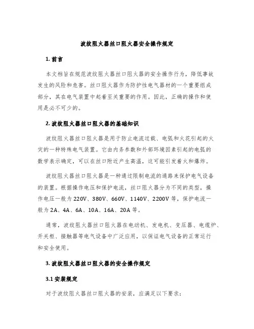 波纹阻火器丝口阻火器安全操作规定
