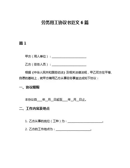 劳务用工协议书范文6篇