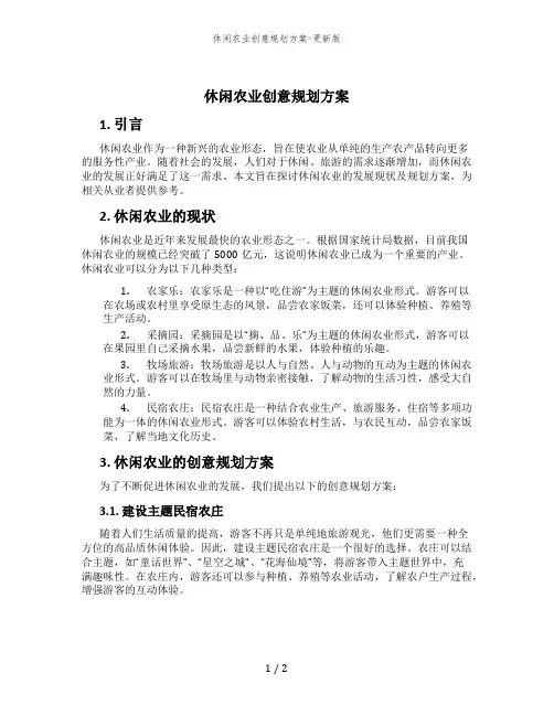 休闲农业创意规划方案-更新版