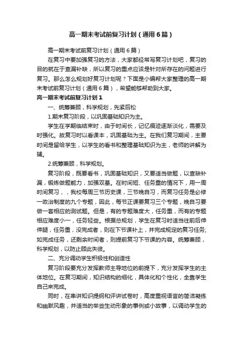 高一期末考试前复习计划（通用6篇）