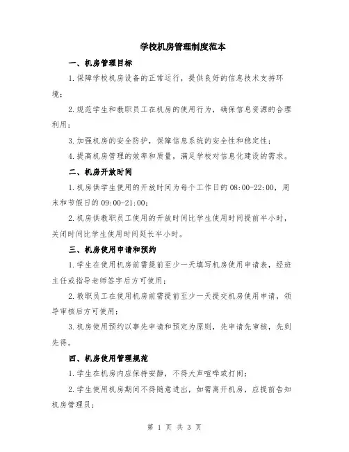 学校机房管理制度范本