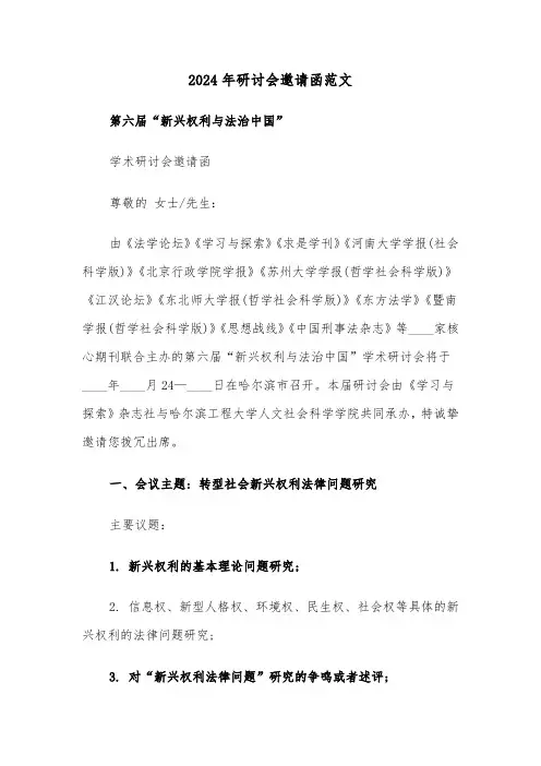 2024年研讨会邀请函范文（三篇）