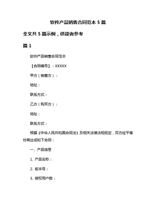 软件产品销售合同范本5篇