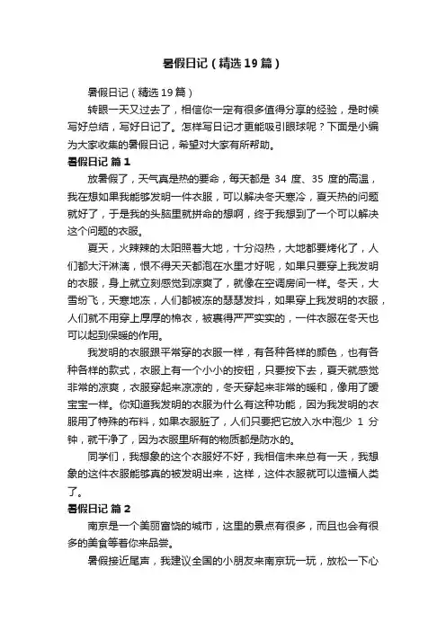 暑假日记（精选19篇）