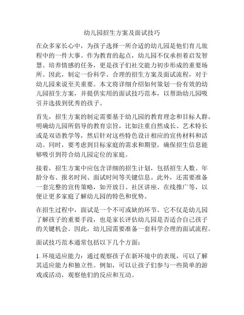 幼儿园招生方案及面试技巧