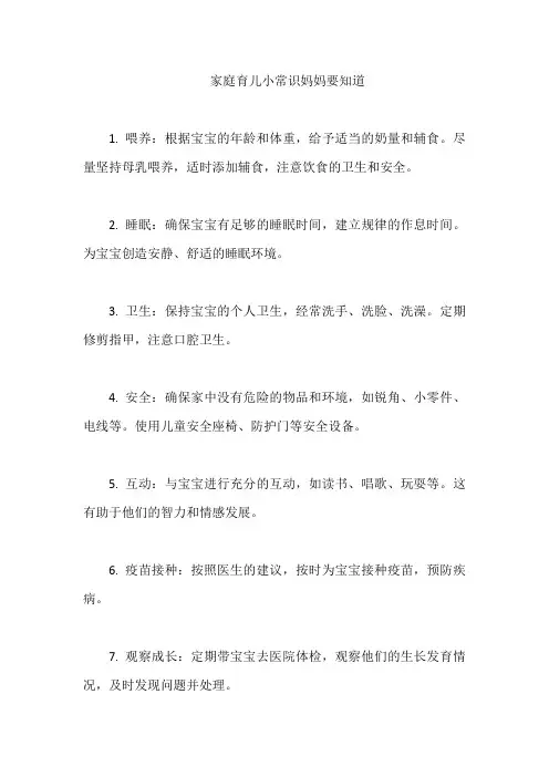 家庭育儿小常识妈妈要知道