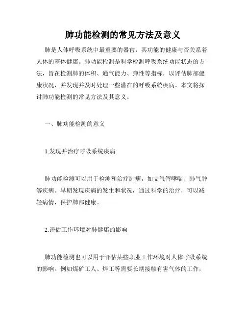 肺功能检测的常见方法及意义