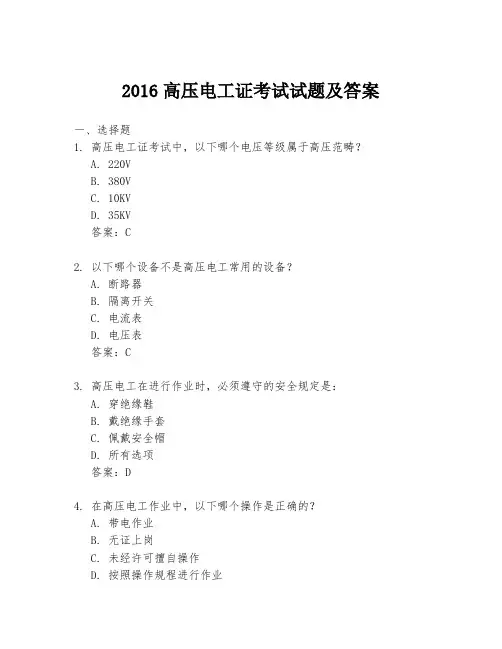 2016高压电工证考试试题及答案