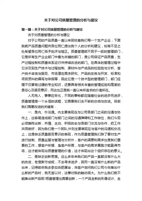 关于对公司质量管理的分析与建议