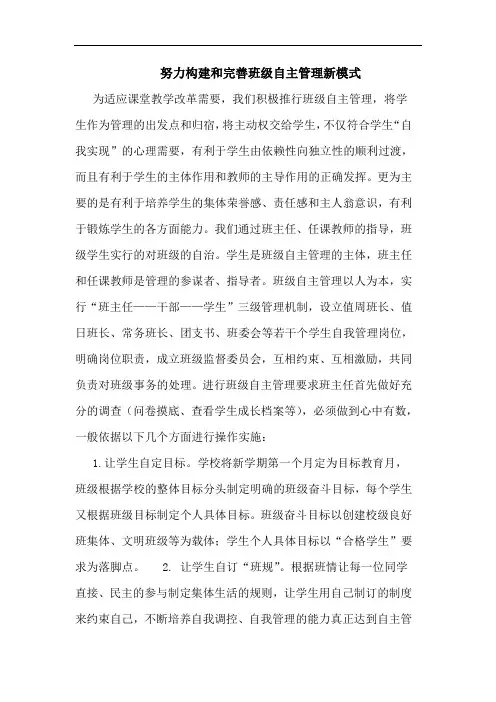 努力构建和完善班级自主管理新模式论文