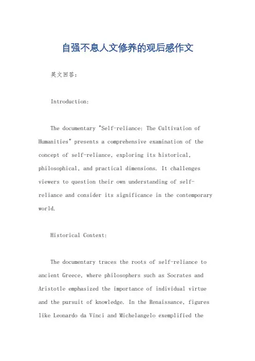 自强不息人文修养的观后感作文