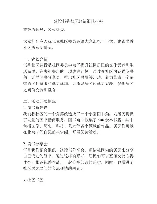 建设书香社区总结汇报材料