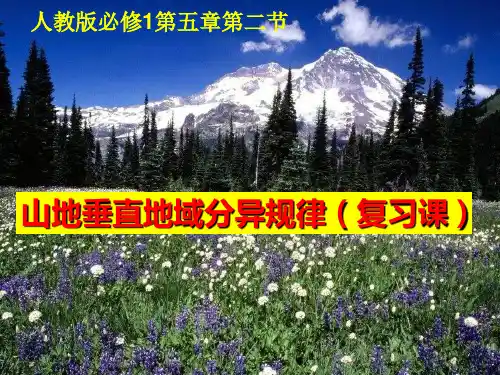 人教版必修1第五章第二节山地的垂直地域分异规律复习课件(共23张PPT)