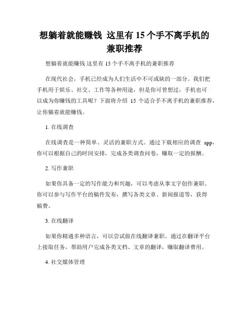 想躺着就能赚钱  这里有15个手不离手机的兼职推荐