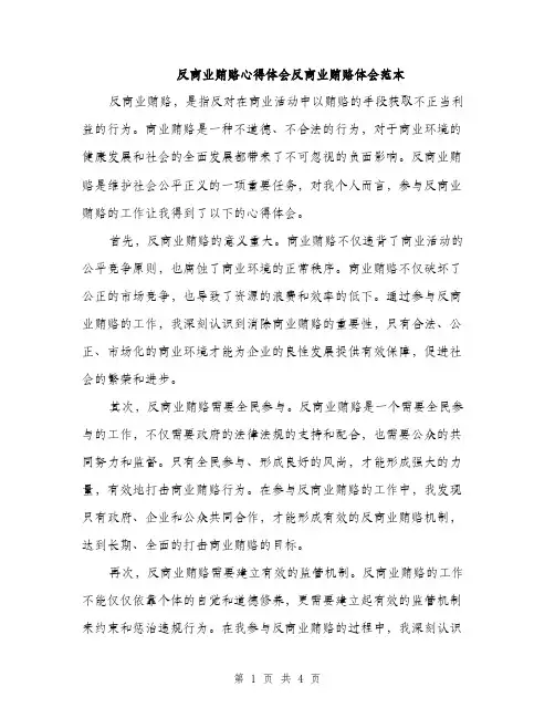反商业贿赂心得体会反商业贿赂体会范本（二篇）