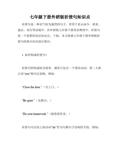七年级下册外研版祈使句知识点