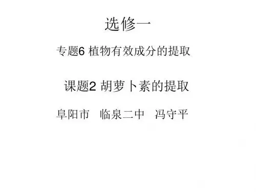 胡萝卜素的提取 PPT课件 人教课标版