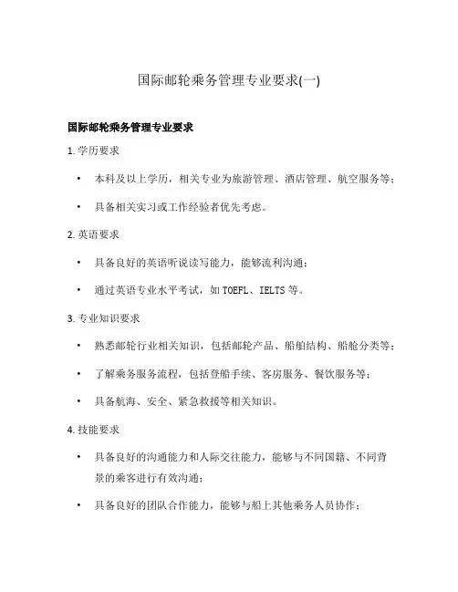 国际邮轮乘务管理专业要求(一)