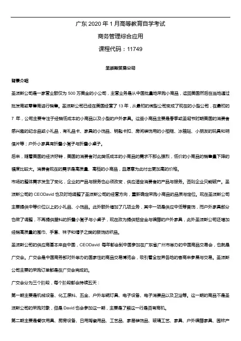 2020年1月广东省自学考试11749商务管理综合应用试题及答案