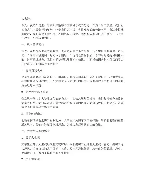 大学生的思考演讲稿范文