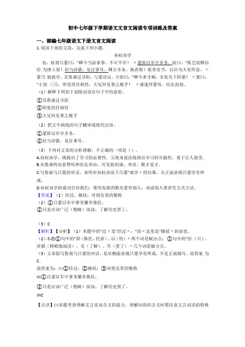 初中七年级下学期语文文言文阅读专项训练及答案