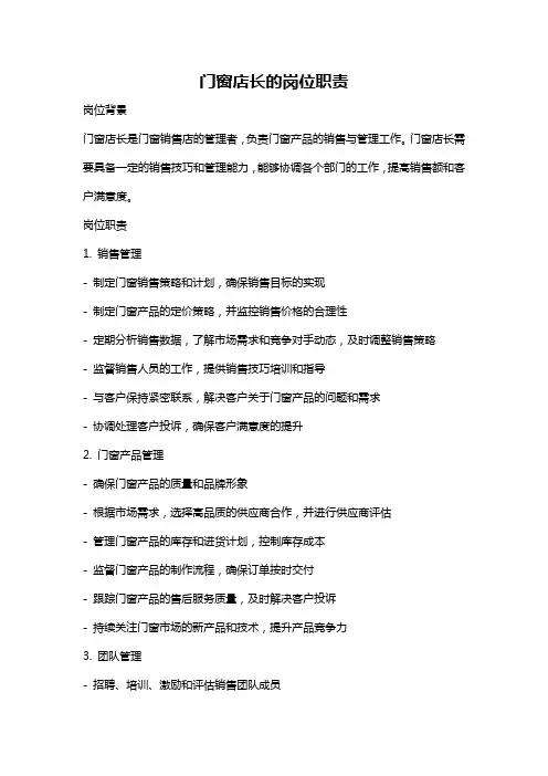 门窗店长的岗位职责