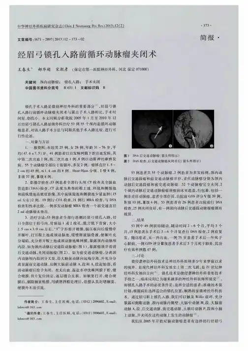 经眉弓锁孑L人路前循环动脉瘤夹闭术