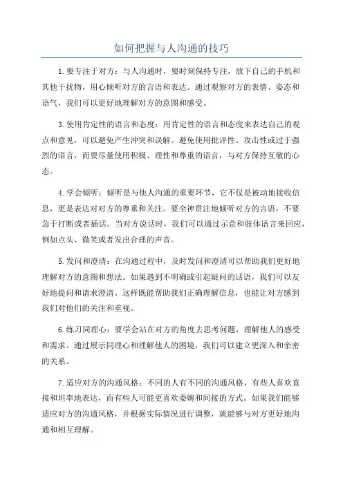 如何把握与人沟通的技巧