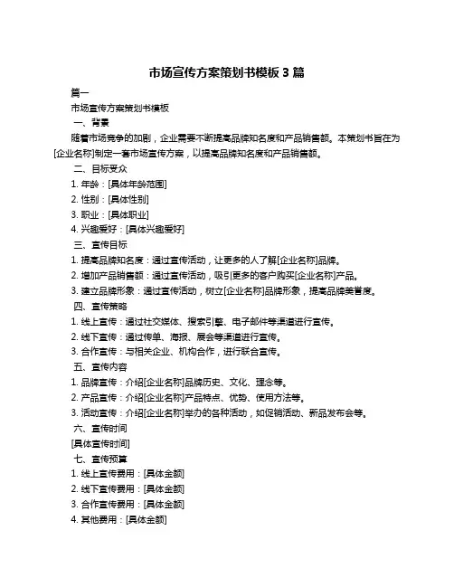 市场宣传方案策划书模板3篇