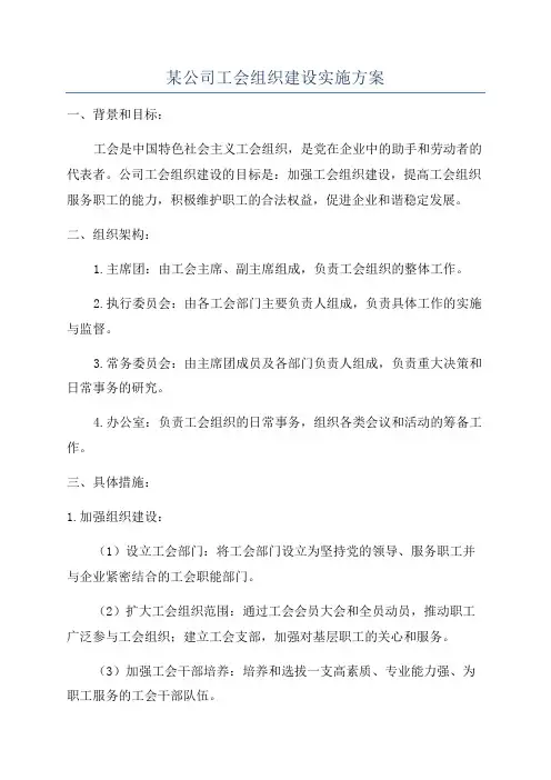 某公司工会组织建设实施方案