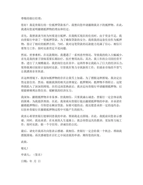 个人向银行撤销抵押申请书