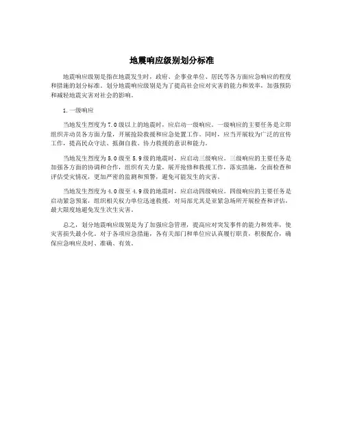 地震响应级别划分标准