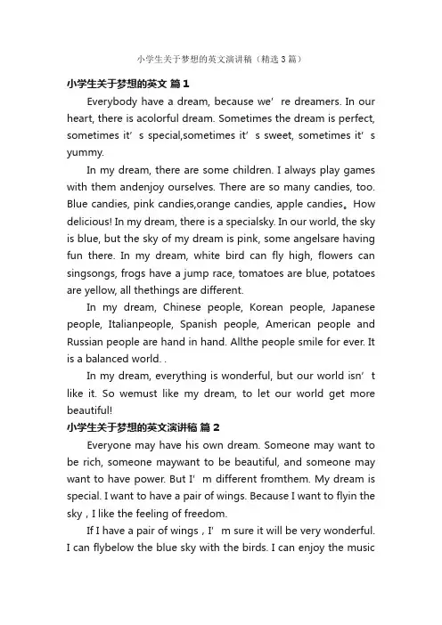 小学生关于梦想的英文演讲稿（精选3篇）