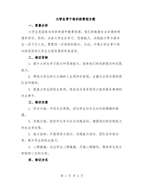 大学生骨干培训班策划方案
