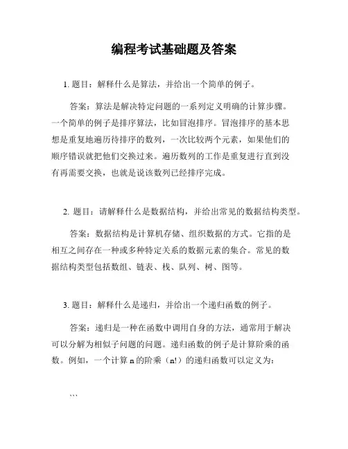 编程考试基础题及答案