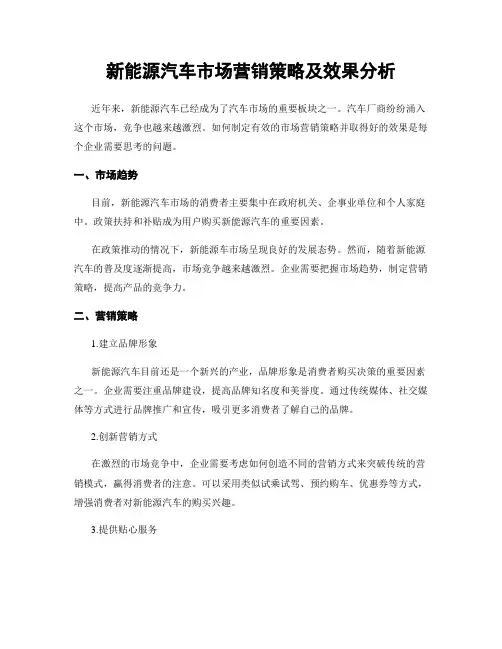 新能源汽车市场营销策略及效果分析