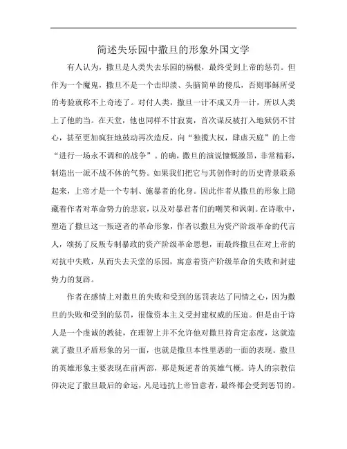 简述失乐园中撒旦的形象外国文学