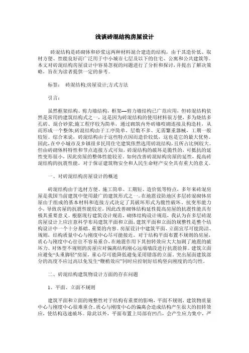 浅谈砖混结构房屋设计