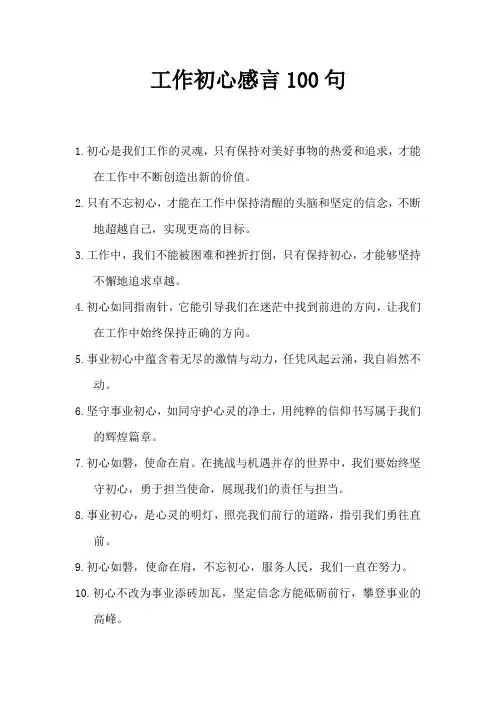 工作初心感言100句