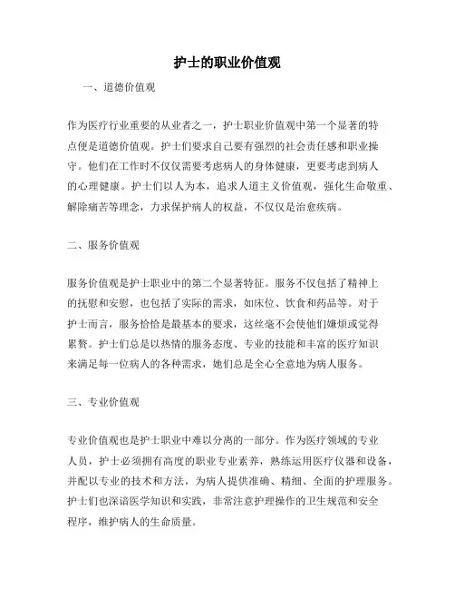 护士的职业价值观
