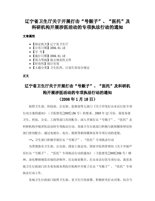 辽宁省卫生厅关于开展打击“号贩子”、“医托”及科研机构开展涉医活动的专项执法行动的通知