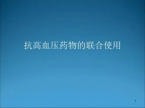 抗高血压药物的联合使用ppt课件