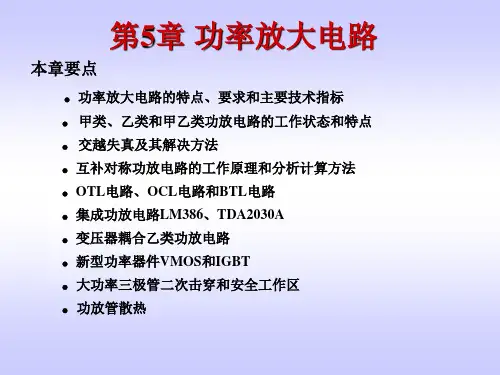 第5章 功率放大电路