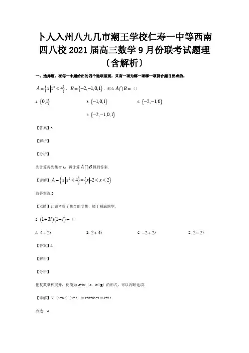 高三数学9月份联考试题理含解析试题